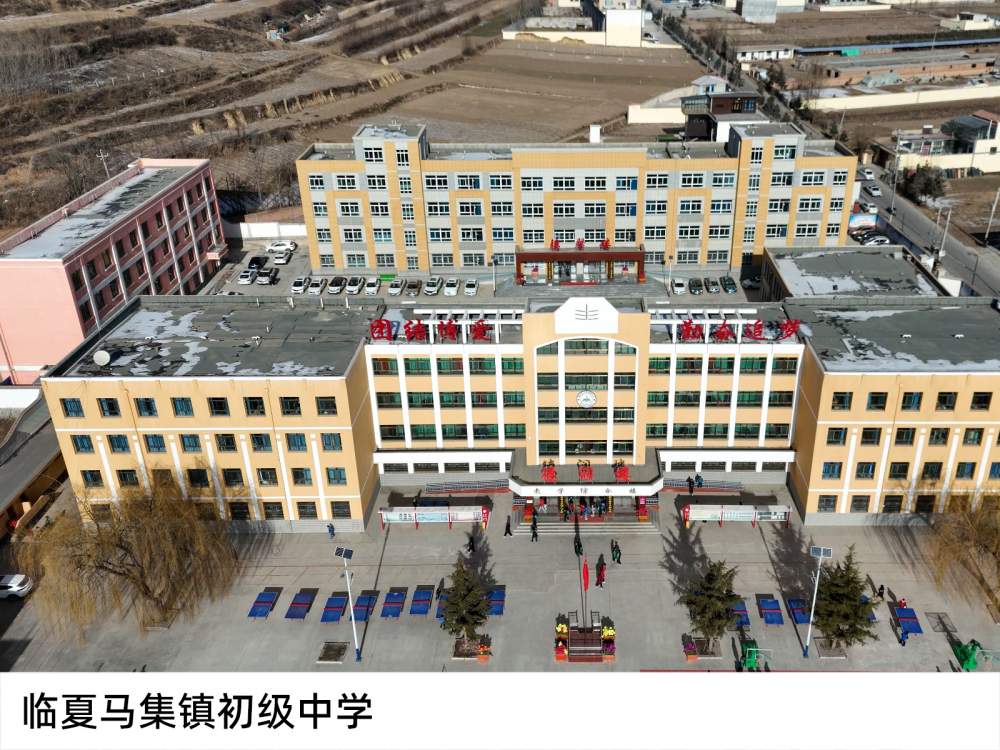 臨夏馬集鎮(zhèn)初級(jí)中學(xué)